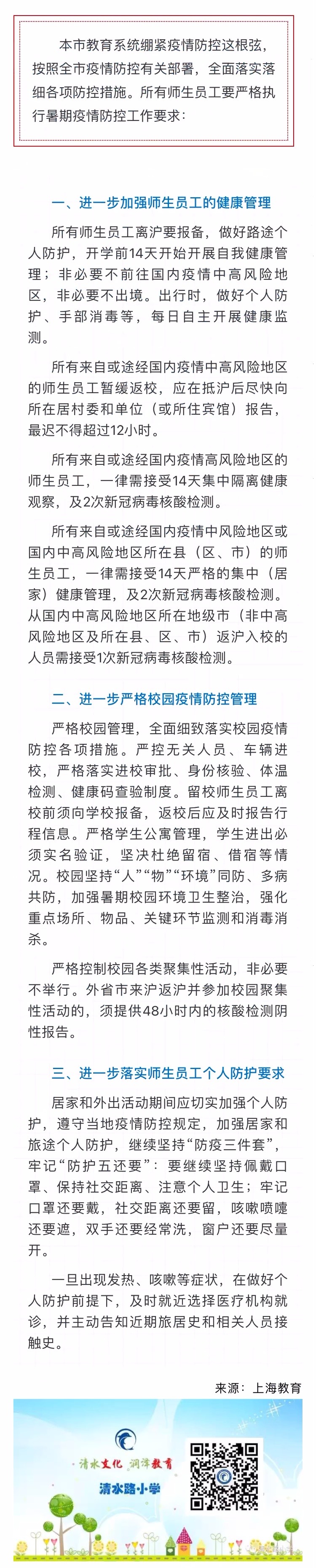师生员工严格执行暑期疫情防控工作要求.jpg