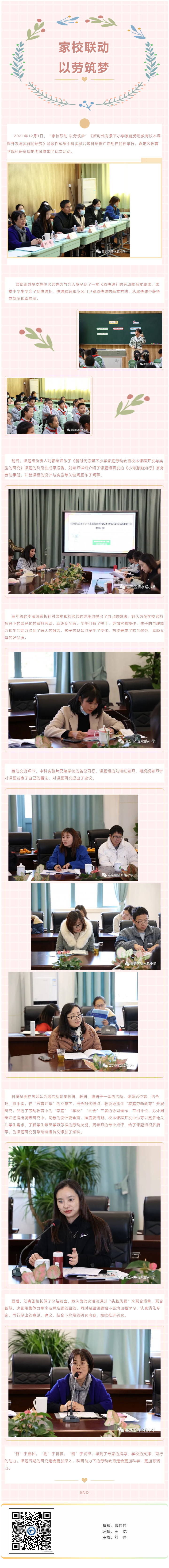 家校联动 以劳筑梦——《新时代背景下小学家庭劳动教育校本课程开发与实施的研究》阶段性成果片级推广活动_看图王.jpg