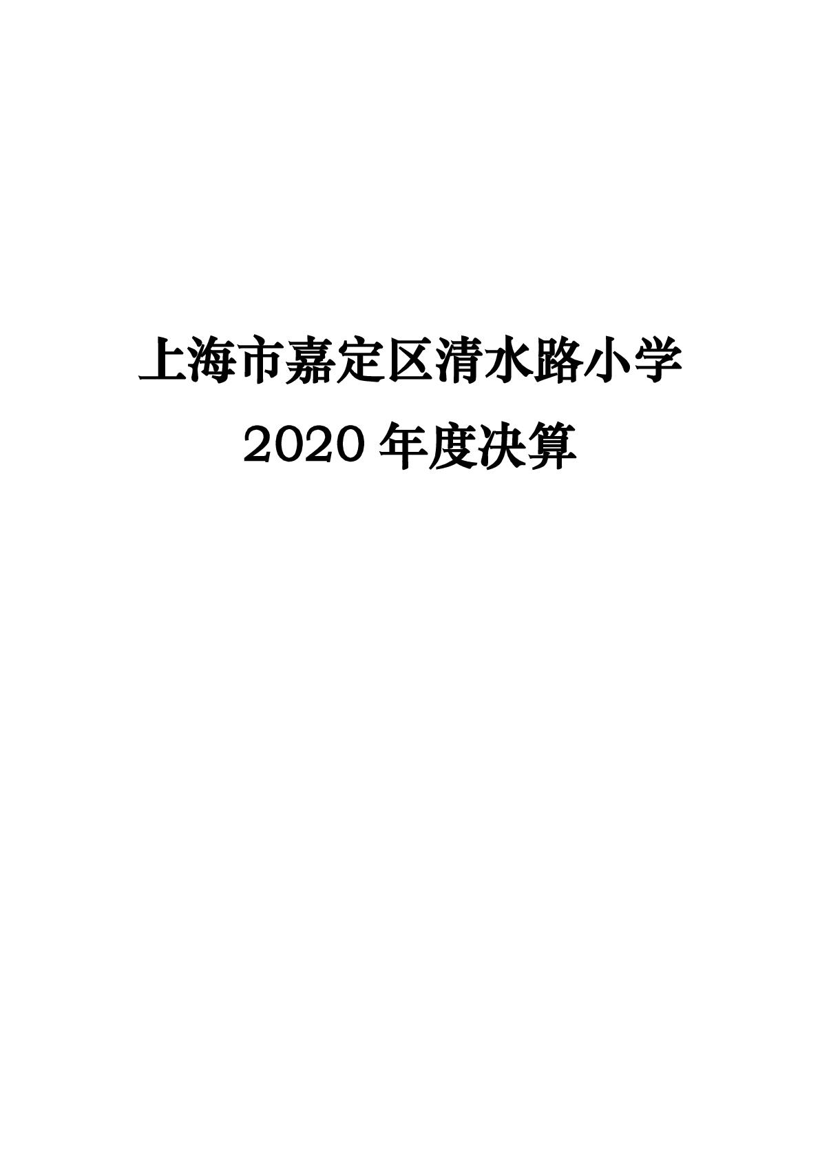 015上海市嘉定区清水路小学2020年度决算-001.jpg