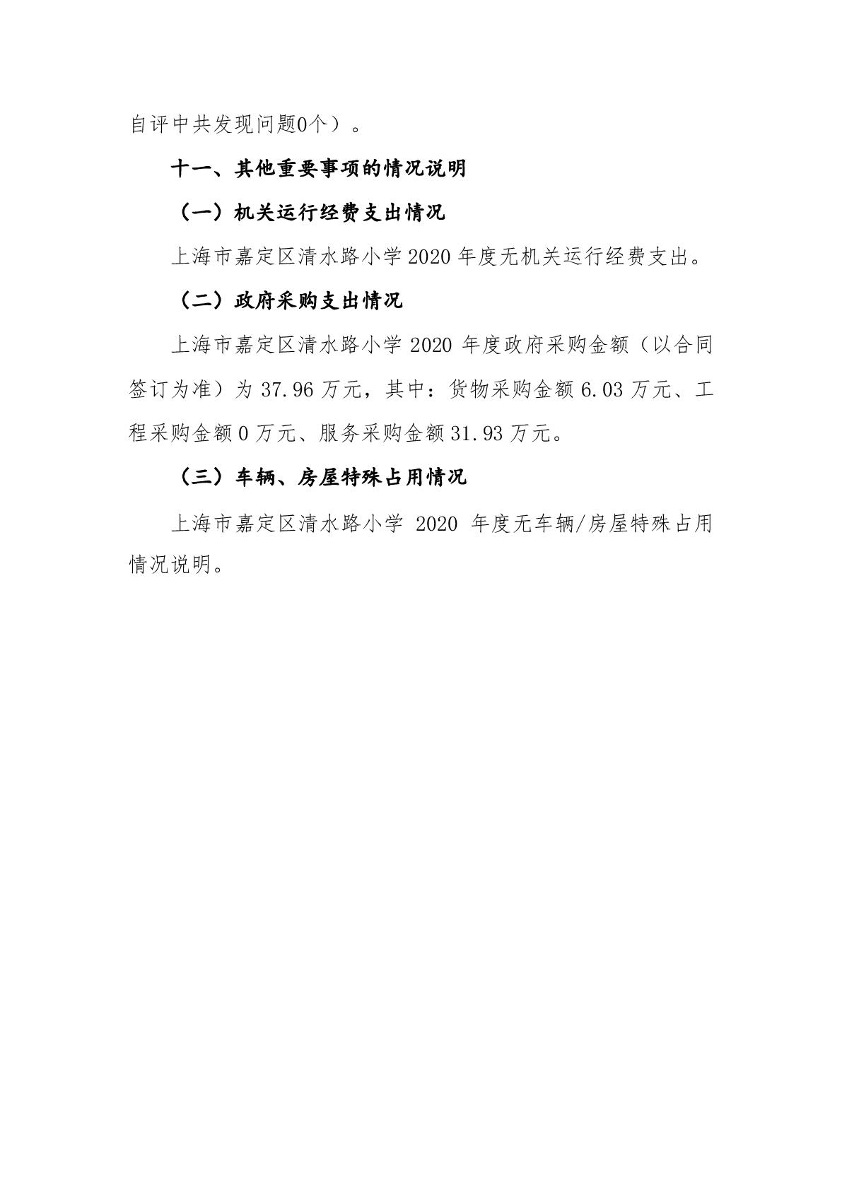 015上海市嘉定区清水路小学2020年度决算-024.jpg