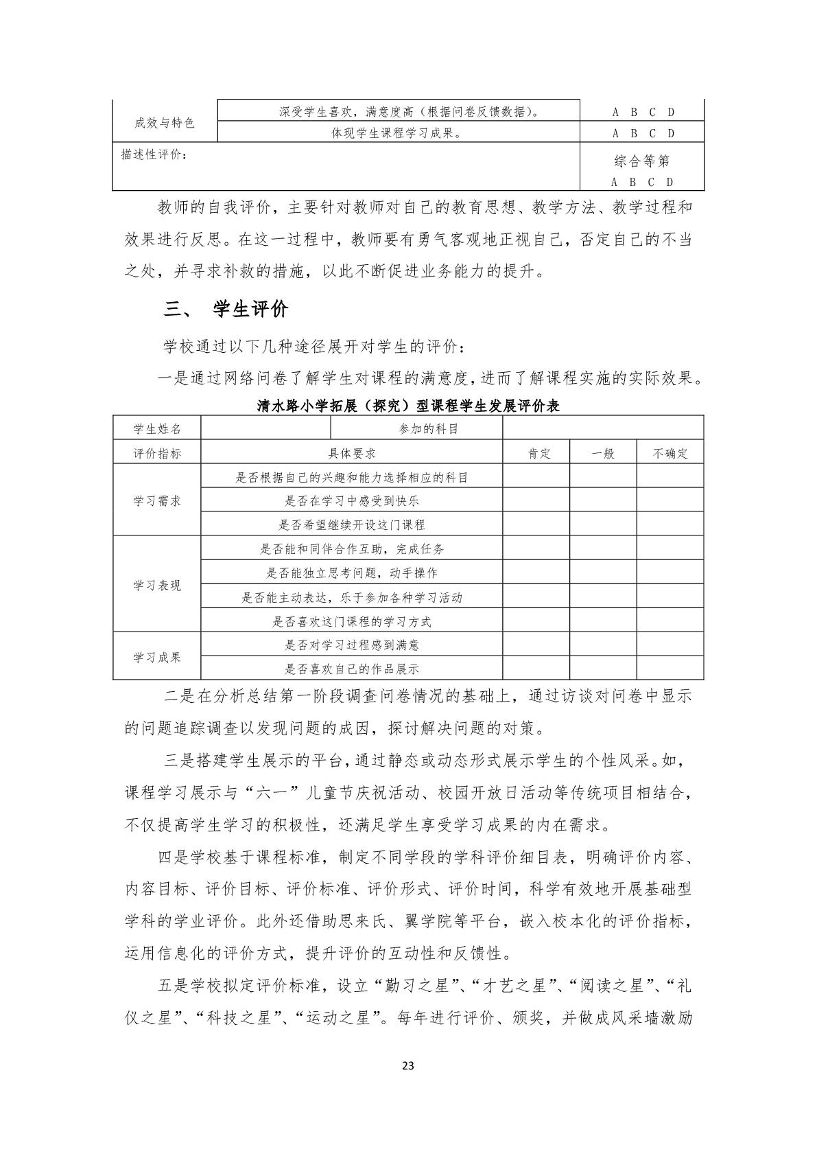 2.上海市嘉定区清水路小学2020学年度课程计划-023.jpg