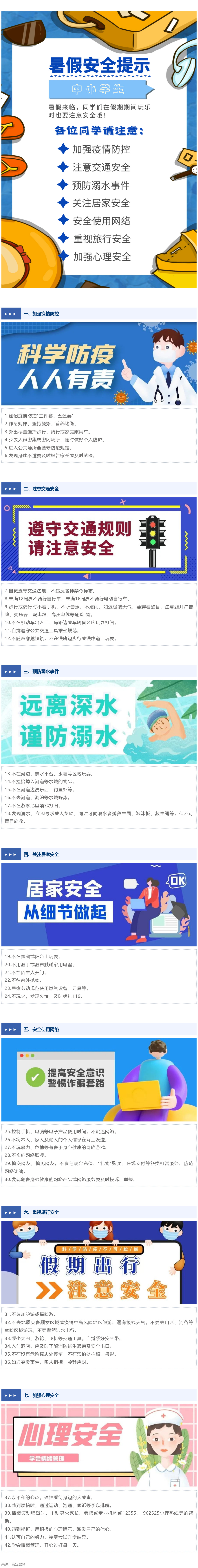 推荐｜你有一份暑期安全“攻略”，请注意查收！.jpg