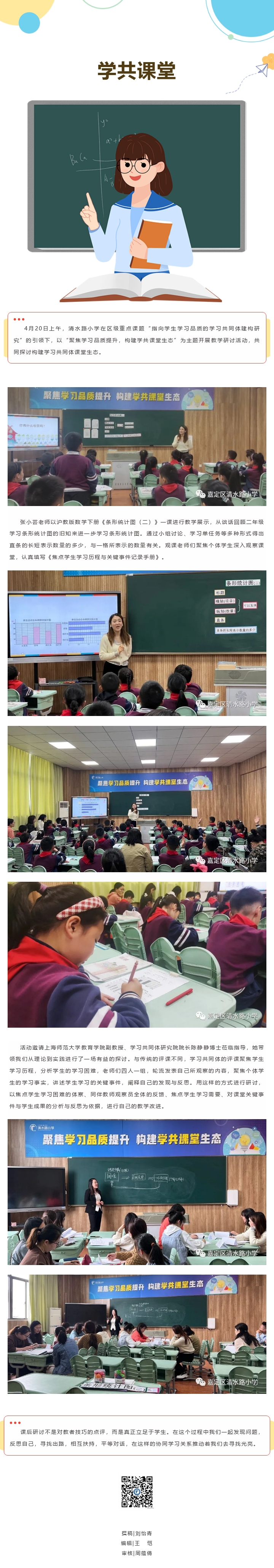 【动态︱聚焦学习品质提升 构建学共课堂生态——清水路小学学习共同体课堂教学研讨系列活动（二）】.jpg
