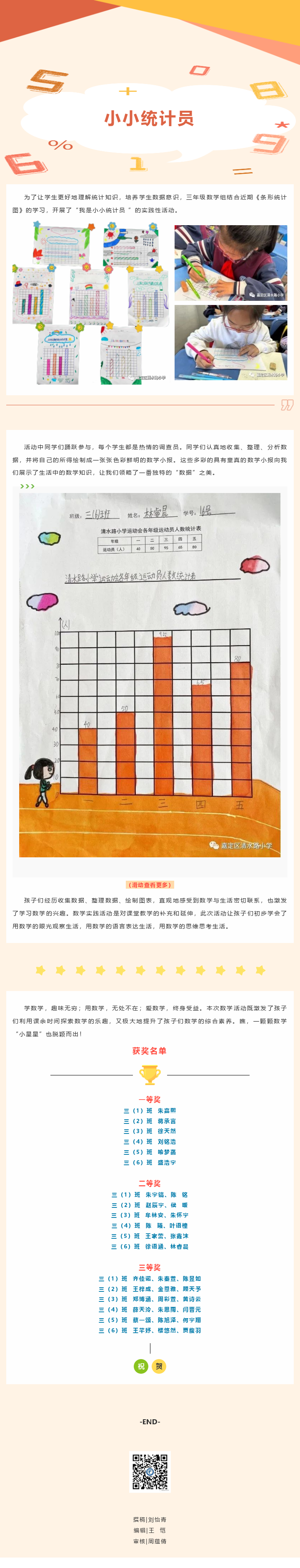 【关注︱我是小小统计员——清水路小学数学学科周之三年级“数据收集与整理”实践活动】.png