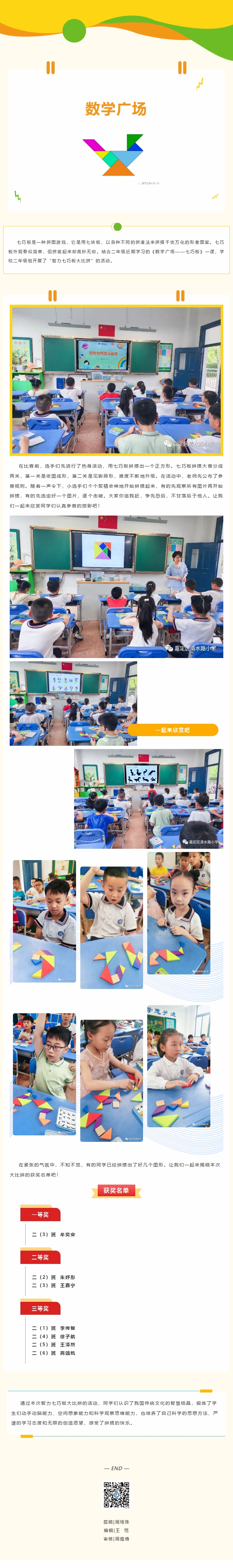 【关注︱拼拼搭搭 其乐无穷——清水路小学数学学科周之二年级“数学广场”实践活动】.jpg