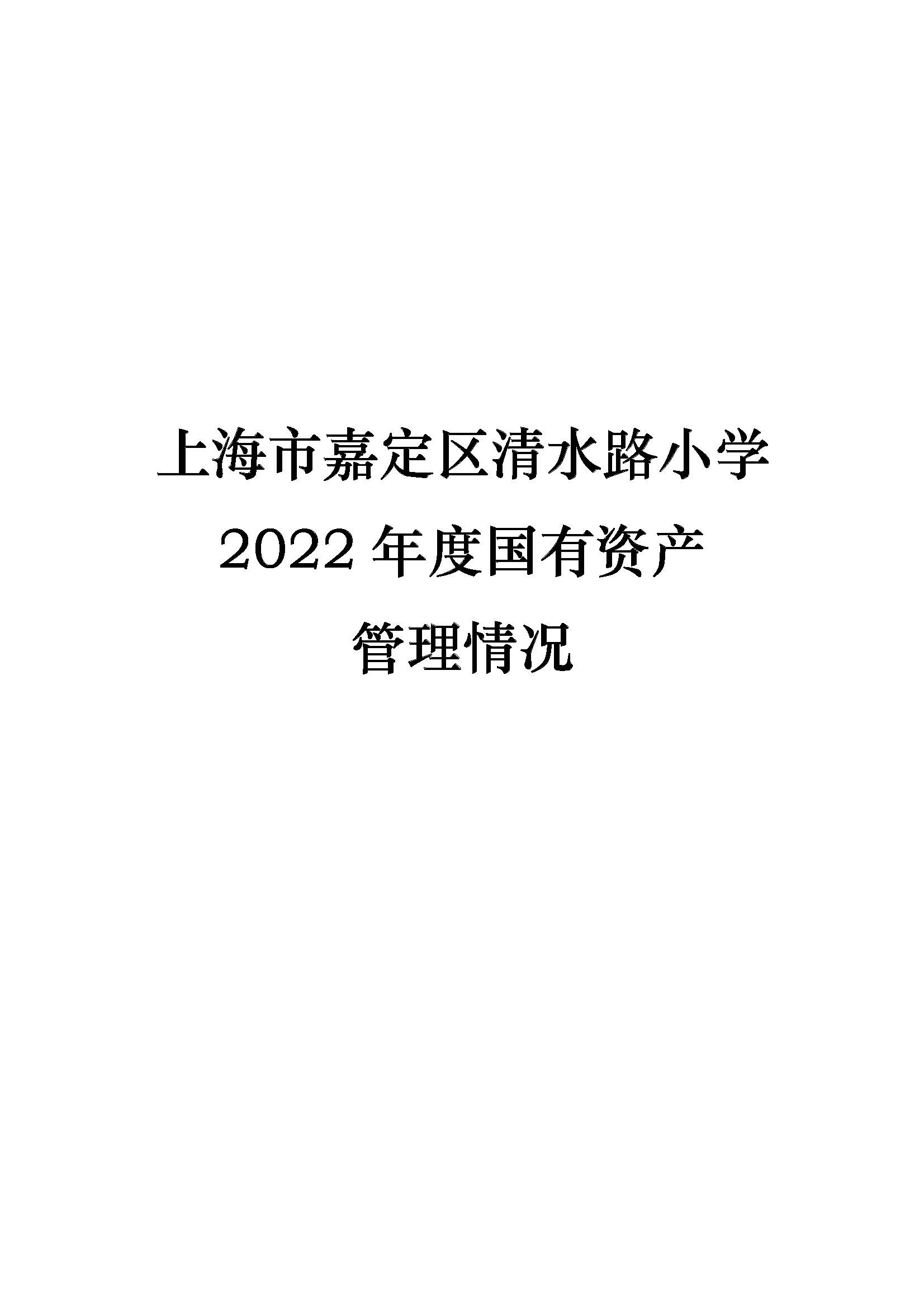 015上海市嘉定区清水路小学2022年度国有资产管理情况_页面_1.jpg