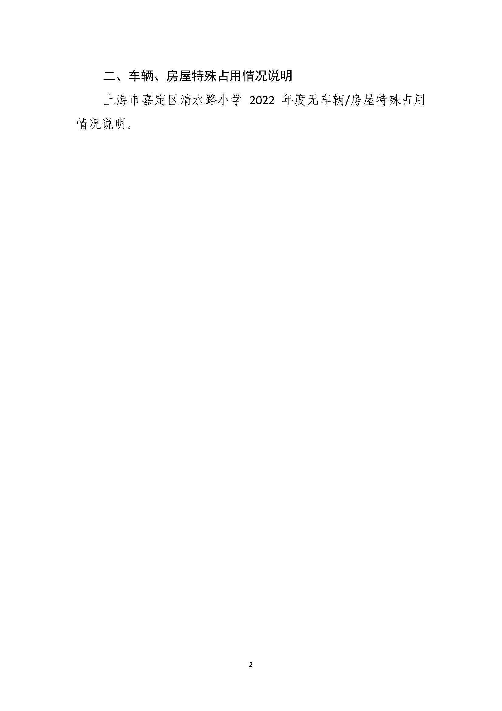 015上海市嘉定区清水路小学2022年度国有资产管理情况_页面_3.jpg