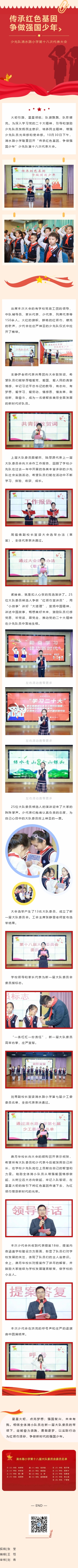 【动态︱传承红色基因 争做强国少年——少先队清水路小学第十八次代表大会】.jpg