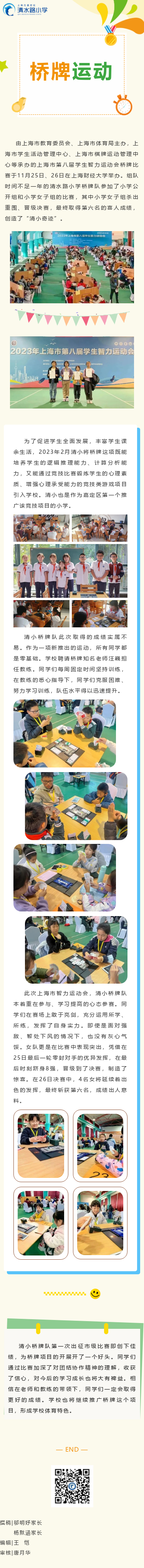 【动态︱无惧强敌展风采 “智运”赛场创佳绩——清水路小学参加上海市第八届学生智力运动会取得佳绩】.png