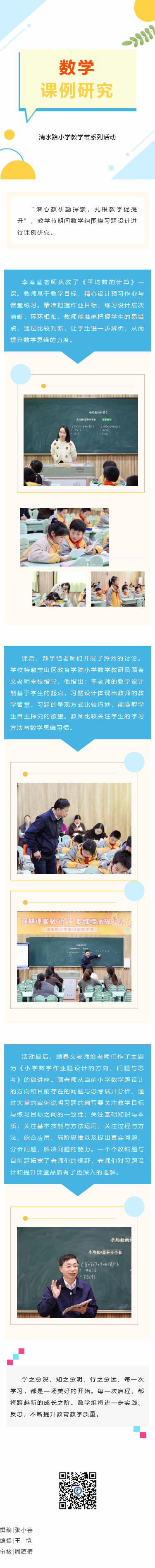 【关注︱关注数学习题设计 促进数学思维生长——清水路小学教学节系列活动（八）】.png