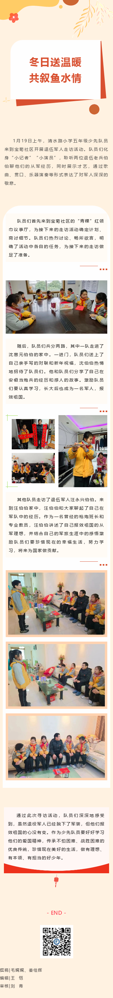 【动态︱冬日送温暖 共叙鱼水情——清水路小学开展寻访退伍军人活动】.png