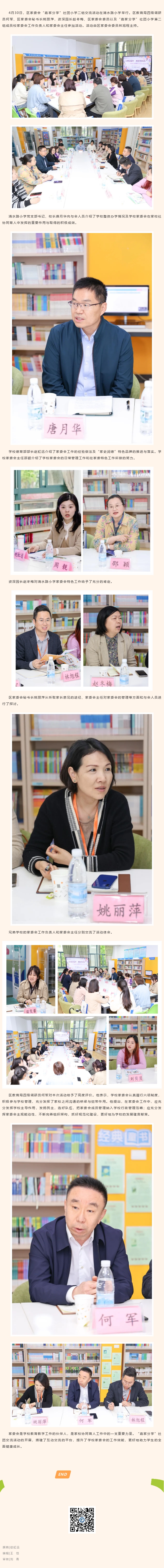 【动态｜分享促提升 携手同成长——区家委会“嘉家分享”社团小学二组交流活动在清水路小学举行】.jpg