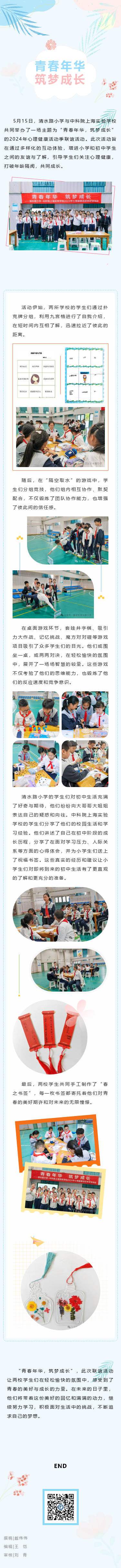 【动态｜青春年华 筑梦成长——清水路小学2024年心理健康教育活动季掠影之四】.png