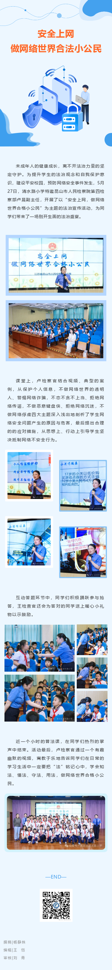 【动态｜安全上网 做网络世界合法小公民——清水路小学开展未成年人保护主题教育活动】.png