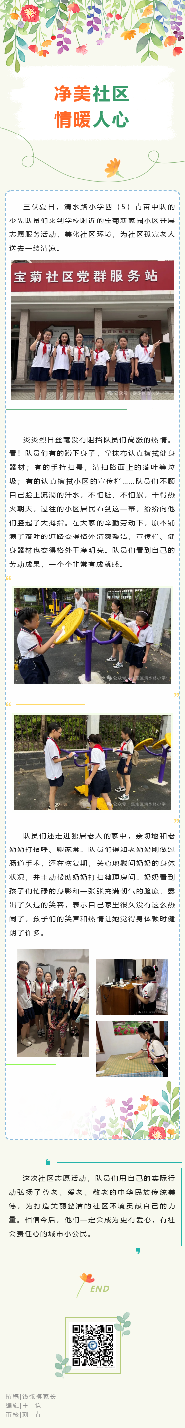【动态｜净美社区 情暖人心——清水路小学暑期小队实践活动之二】.png