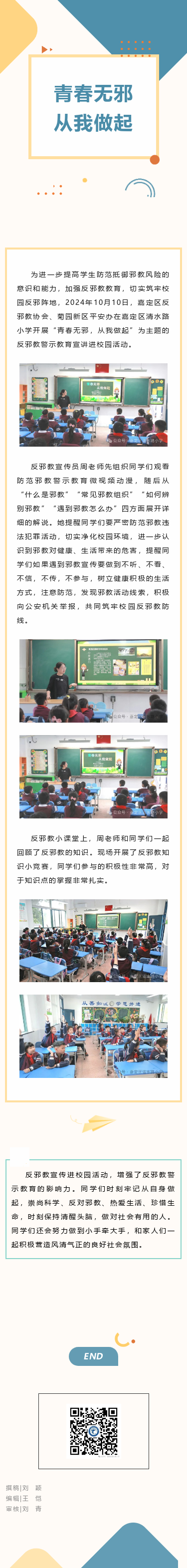 【动态｜青春无邪 从我做起——清水路小学开展反邪教警示宣传教育活动】.png